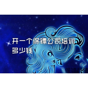 开一个保镖公司培训多少钱