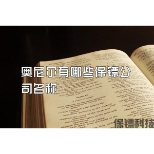 奥尼尔有哪些保镖公司名称