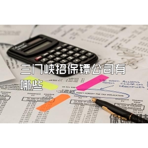 三门峡招保镖公司有哪些