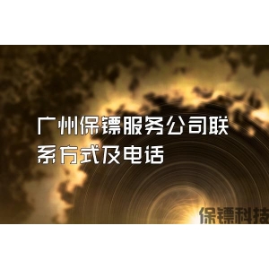 广州保镖服务公司联系方式及电话