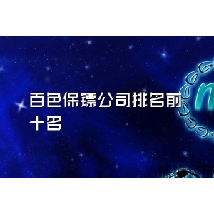 百色保镖公司排名前十名