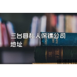 三台县私人保镖公司地址