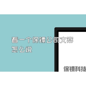 看一个保镖公司文案怎么说