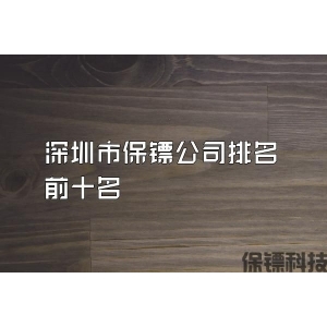 深圳市保镖公司排名前十名