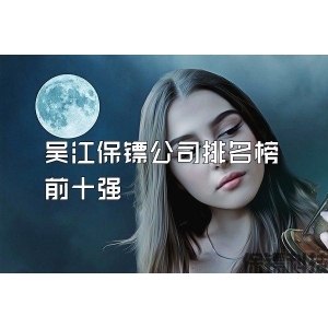 吴江保镖公司排名榜前十强