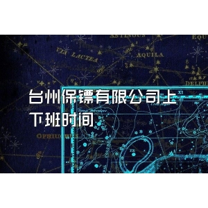 台州保镖有限公司上下班时间