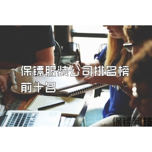 保镖服装公司排名榜前十名