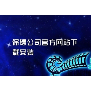 保镖公司官方网站下载安装