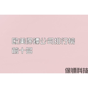欧美保镖公司排行榜前十名