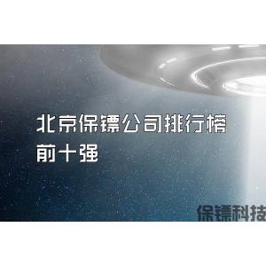 北京保镖公司排行榜前十强
