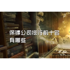 保镖公司排行前十名有哪些