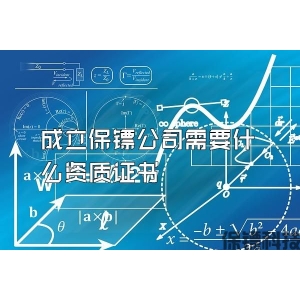成立保镖公司需要什么资质证书