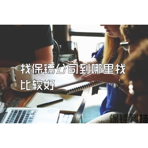 找保镖公司到哪里找比较好