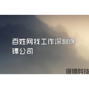 百姓网找工作深圳保镖公司