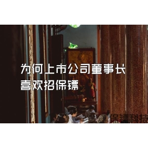 为何上市公司董事长喜欢招保镖