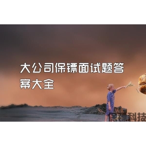 大公司保镖面试题答案大全