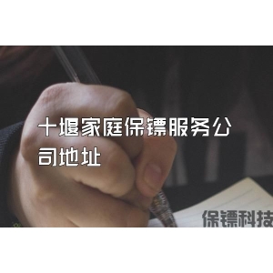 十堰家庭保镖服务公司地址