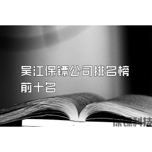 吴江保镖公司排名榜前十名