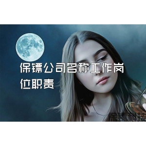 保镖公司名称工作岗位职责
