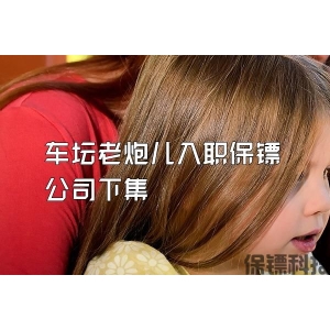 车坛老炮儿入职保镖公司下集