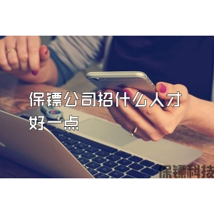 保镖公司招什么人才好一点