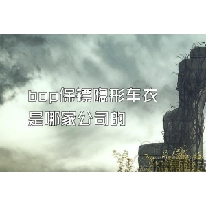 bop保镖隐形车衣是哪家公司的