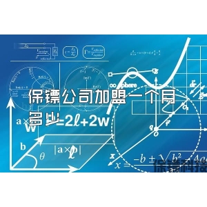 保镖公司加盟一个月多少