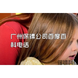 广州保镖公司百度百科电话