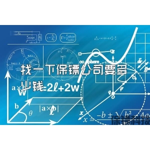找一下保镖公司要多少钱