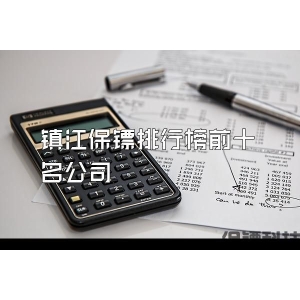 镇江保镖排行榜前十名公司