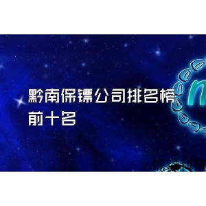 黔南保镖公司排名榜前十名