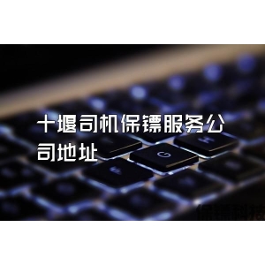 十堰司机保镖服务公司地址
